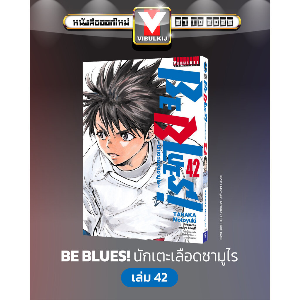 Vibulkij (วิบูลย์กิจ)" ชื่อเรื่อง : Be Blues นักเตะเลือดซามูไร เล่ม 42 ผู้แต่ง : TANAKA Motoy