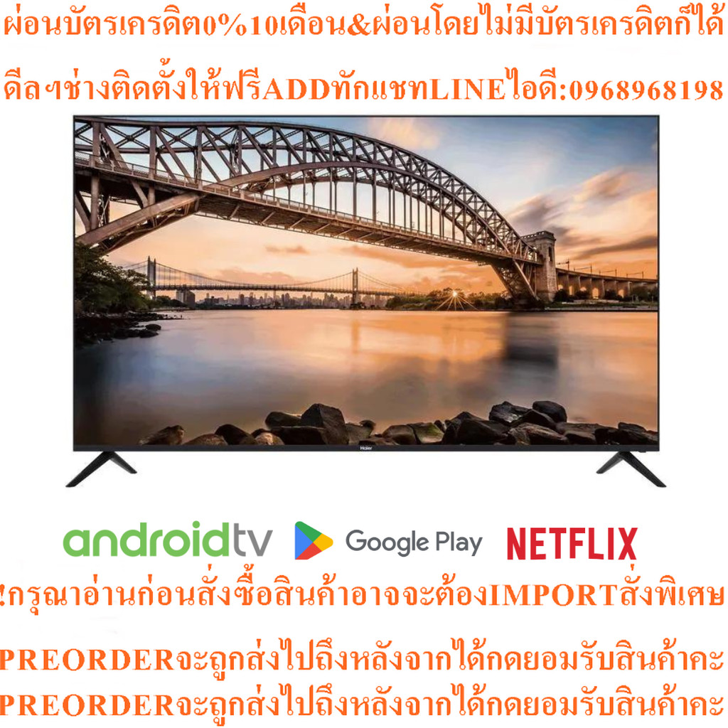 HAIER LED FHD Android TVขนาด43นิ้วH43K6FGสินค้าใหม่ๆต้องสั่งเบิกจากศูนย์แท้ๆ100%PREORDERฟรีSOUNDBARล