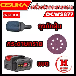 OSUKA เครื่องขัดกระดาษทรายกลมไร้แปรงถ่าน ปรับแรงได้ ใช้งาานง่าย มีตัวเลือก OCWS877 ประกัน 1 ปี