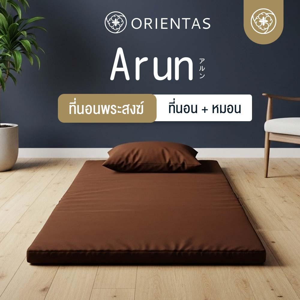 Orientas ที่นอนพระ พร้อมหมอน รุ่น Arun พับสะดวก พกพาได้ ผลิตจาก 4D Fibre ถูกต้องถามหลักธรรมวินัย