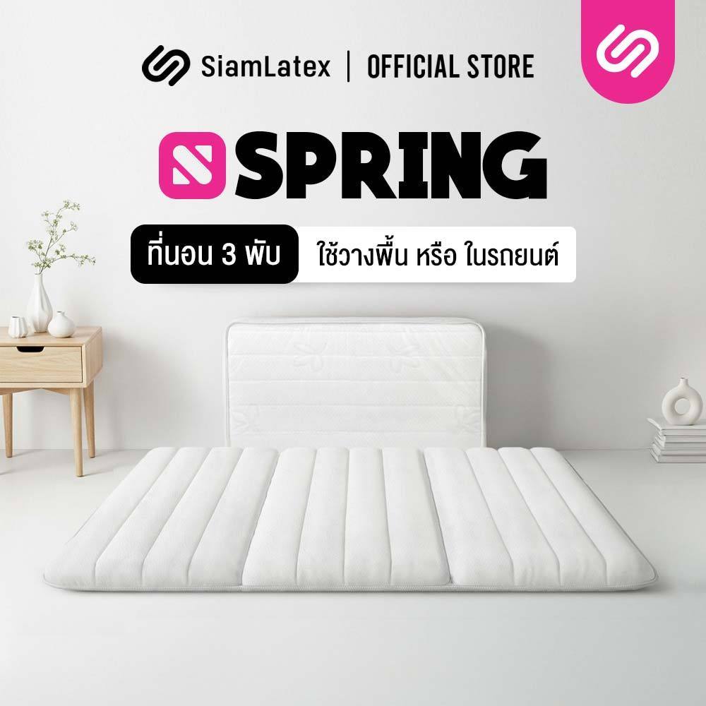 SiamLatex ที่นอน 3 พับ ที่นอนปิคนิค 3.5 ฟุต รุ่น Spring ผลิตจาก ฟองน้ำ PE น้ำหนักเบา มีถุงหิ้ว