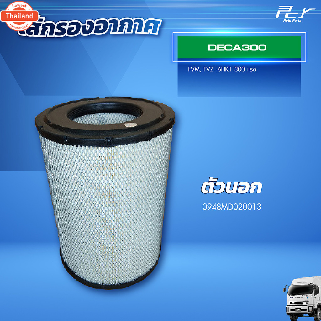 ไส้กรองอากาศ ISUZU DECA 300 FVM, FVZ -6HK1 300 แรง