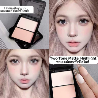 shiny-girlพาเลตต์คอนทัวร์ไฮไลท์ เนื้อแป้งบางเบา แบบแมตต์ ช่วยให้ใบหน้า ดวงตา จมูก ดูกระจ่างใสH8010