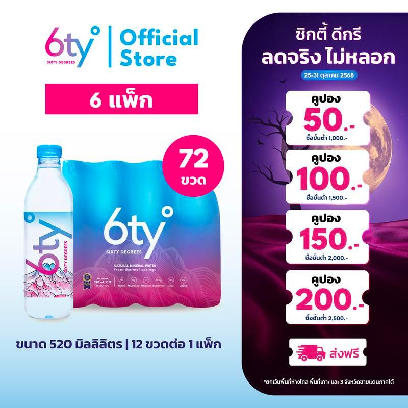 [ส่งฟรี] 520ml 6 แพ็ก 72 ขวด นํ้าแร่ 6ty Degrees Mineral Water จากแหล่งน้ำพุร้อน