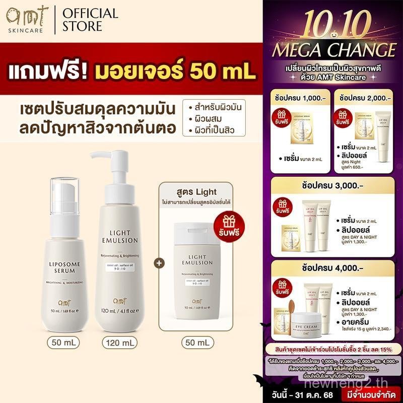 เซตสําหรับผิวชุ่มชื้น ออยบาลานซ์ และดูแลสิว (สําหรับผิวมัน ผิวผสม ผิวเป็นสิว-Prone) – AMT Liposome S