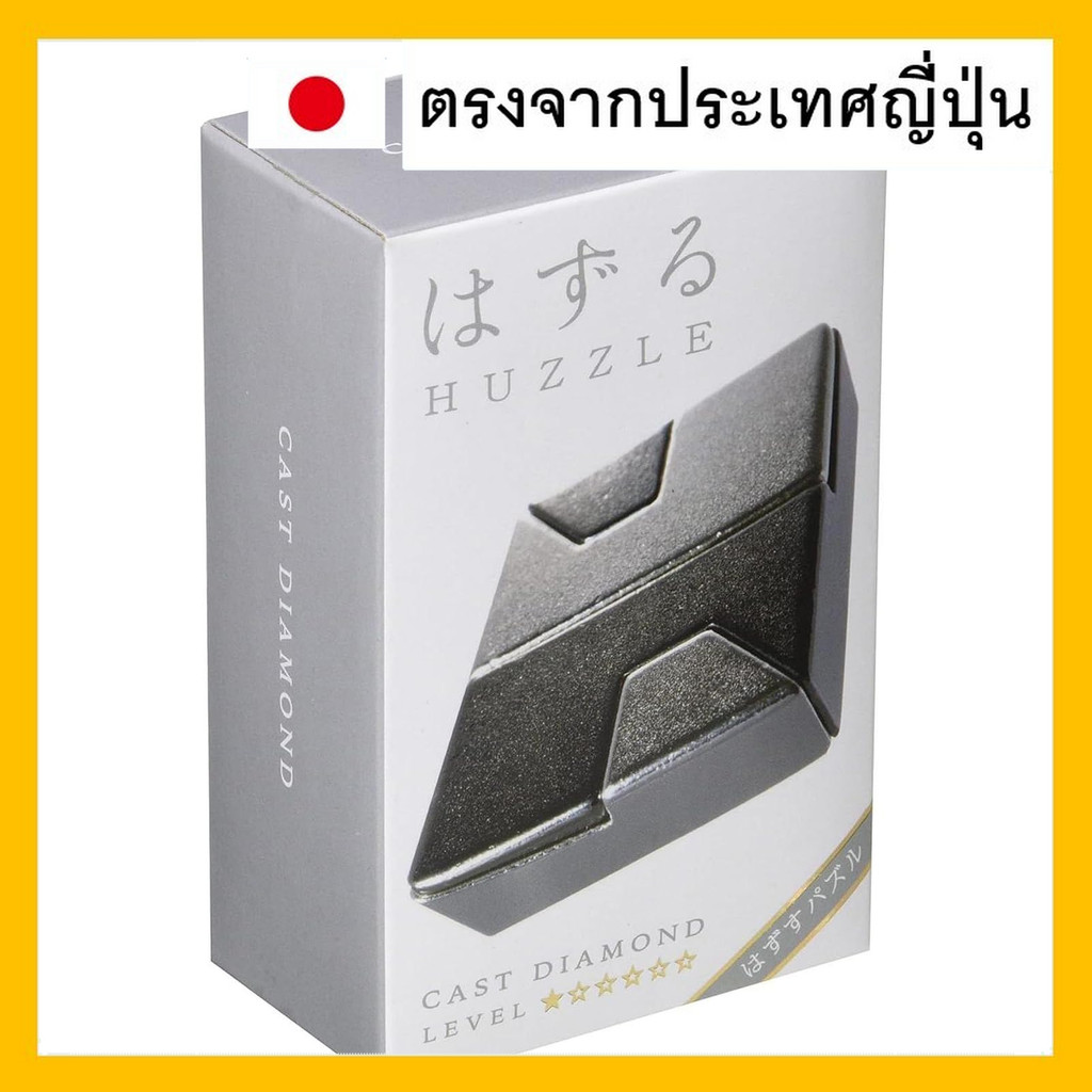 ฮันายามะ (HANAYAMA) พัซเซิลแกะออกได้ Huzzle CAST DIAMOND (แคสท์ ไดมอนด์) ระดับความยากง่ายระดับ 1 สำห