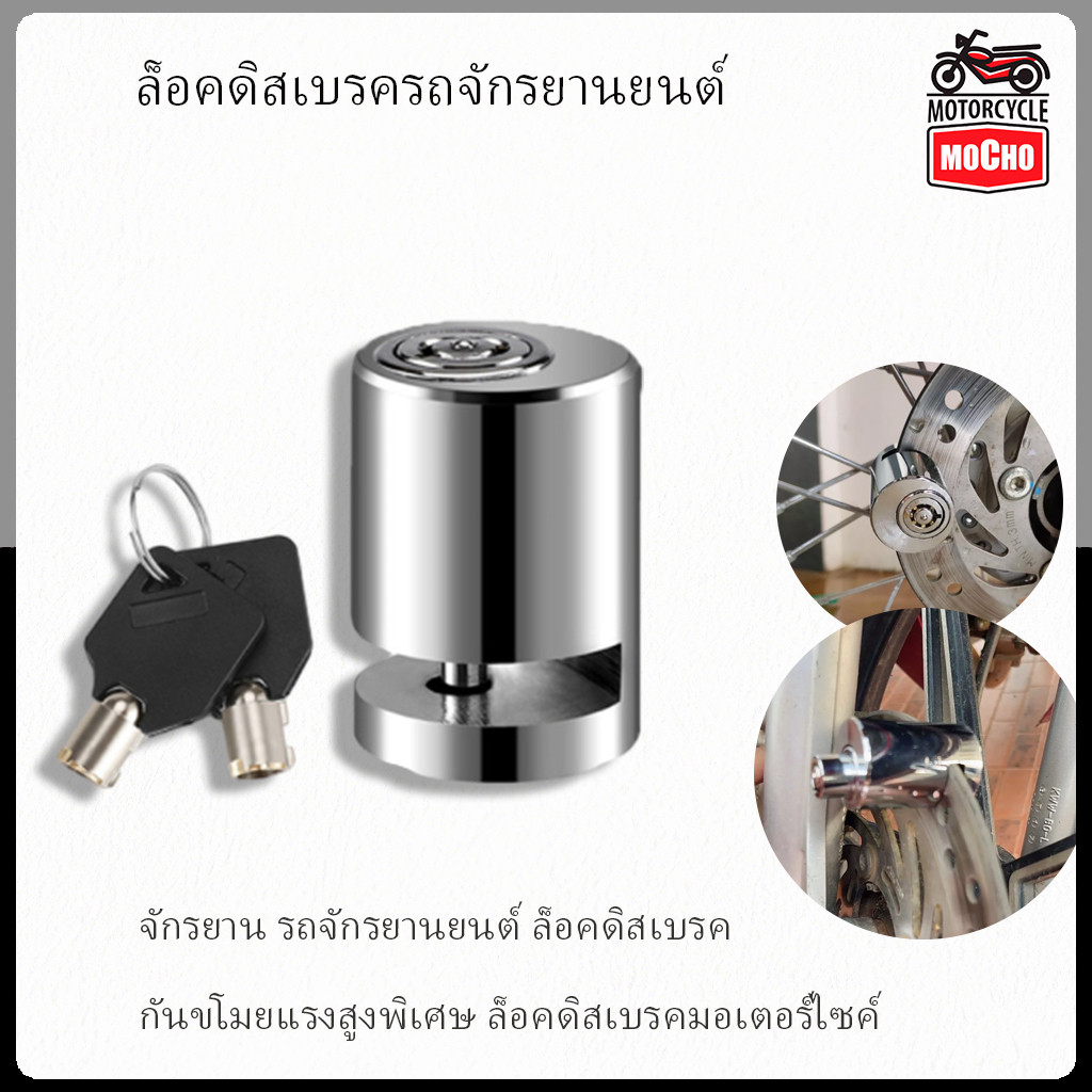 จักรยาน รถจักรยานยนต์ ล็อคดิสเบรค กันขโมยแรงสูงพิเศษ ล็อคดิสเบรคมอเตอร์ไซค์