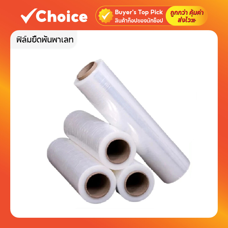 ฟิล์มยืดพันพาเลท หนา 15ไมครอน 0.5-0.7 กก. สีใส ขนาด 25 x 140-160 เมตร แข็งแรงทนทาน