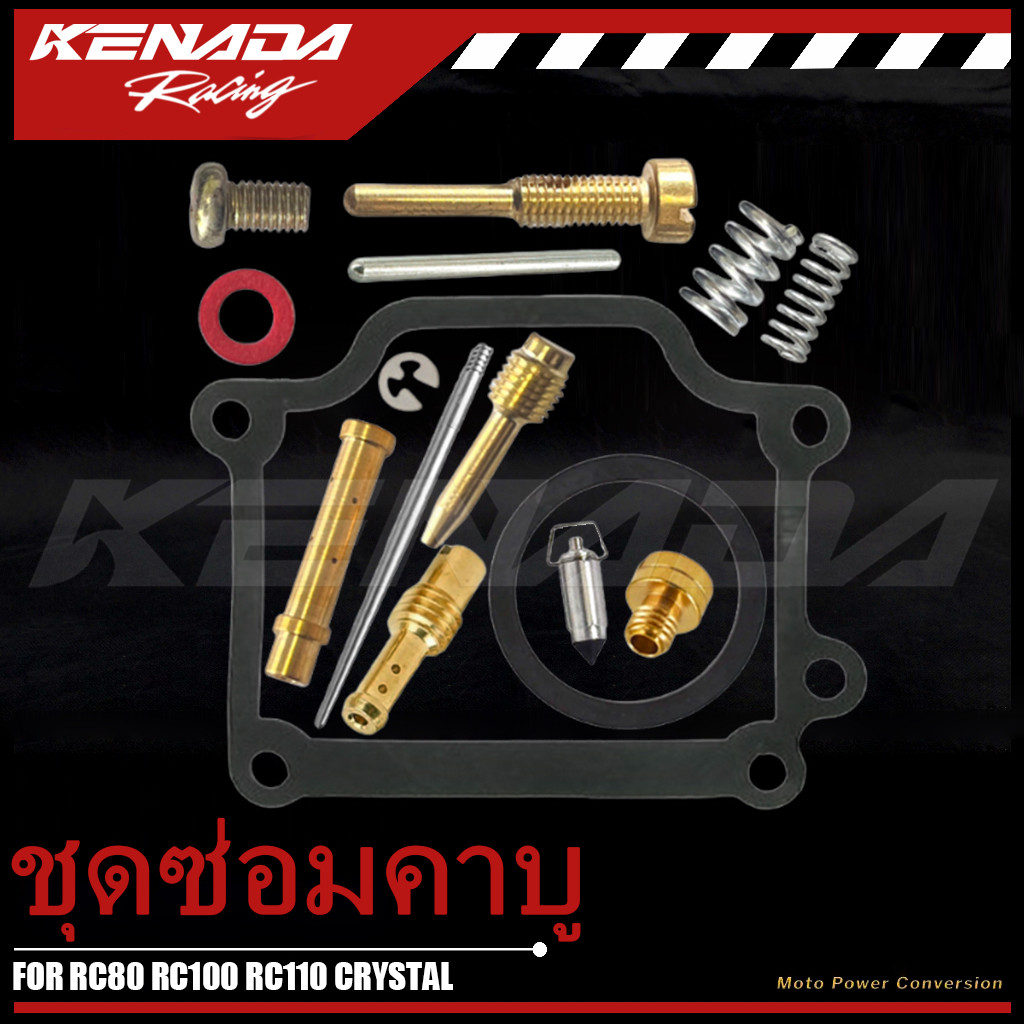 ชุดซ่อมคาบู RC80 RC100 RC110 CRYSTAL คริสตัล ชุดซ่อมคาร์บู ทองเหลือง