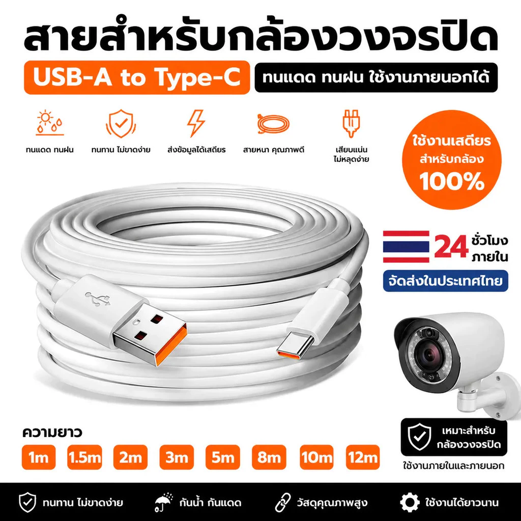 🚚 ส่งภายใน 24 ชม. สายชาร์จ Type-C สำหรับกล้องวงจรปิด สายต่อ USB ยาว 1 1.5 2 3 5 8 10 12 เมตร ใช้งานง่าย ติดตั้งสะดวก