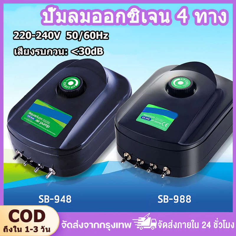 [จัดส่งจากกรุงเทพฯ] ปั๊มลมออกซิเจน 4 ทาง SB-948 / SB-988 ลมแรง สามารถปรับระดับความแรง ปั๊มออกซิเจน เสียงเงียบ