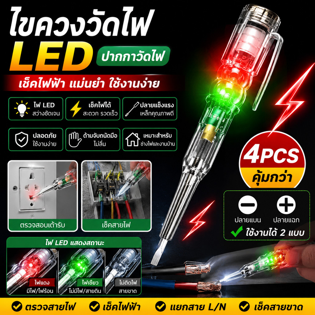 [COD] ไขควงวัดไฟ ปากกาวัดไฟ LED เช็คไฟฟ้า ตรวจสายไฟ แยกสาย L/N เช็คสายขาด ใช้งานง่าย สำหรับช่างไฟและงานบ้าน