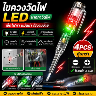 [COD] ไขควงวัดไฟ ปากกาวัดไฟ LED เช็คไฟฟ้า ตรวจสายไฟ แยกสาย L/N เช็คสายขาด ใช้งานง่าย สำหรับช่างไฟและงานบ้าน