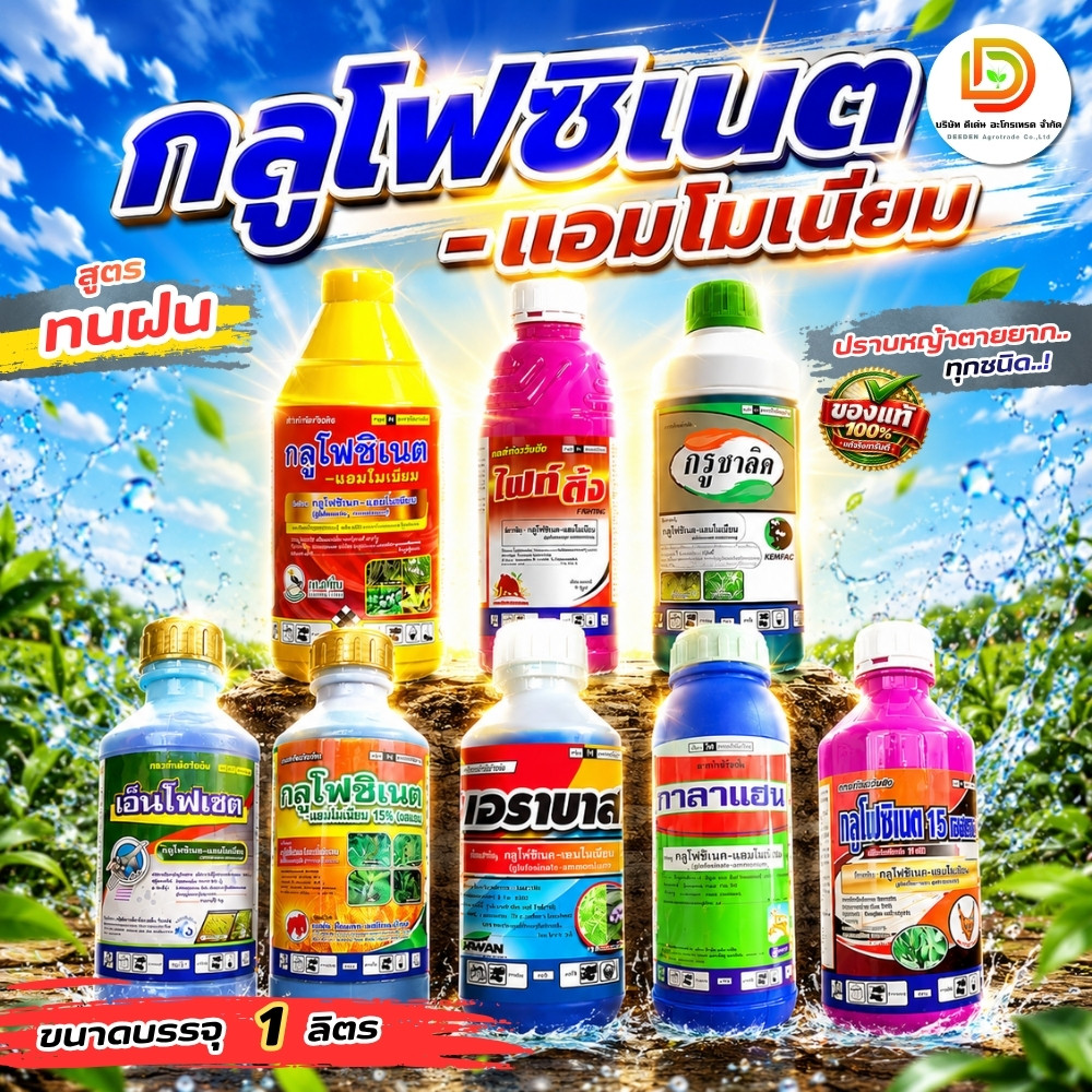 #กลูโฟซิเนต ขนาด 1 ลิตร มีหลายยี่ห้อให้เลือก ตระกร้ารวม  สารกำจัดวัชพืช  ชนิดดูดซึมกึ่งเผาไหม้