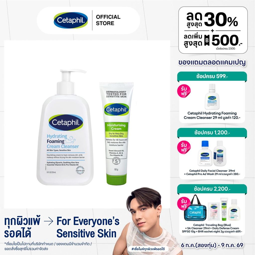 [เซตสุดคุ้ม] Cetaphil Hydrating Foaming Cream Cleanser 236 ml. + Cetaphil Moisturising Cream 100 g (แพ็คเกจใหม่)