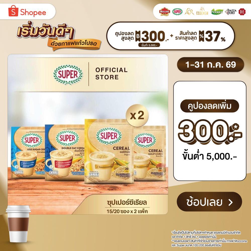 [X2 แพ็ค] SUPER Cereal ซุปเปอร์ซีเรียล ขนาด 15/20 ซอง (เลือกรสชาติได้)