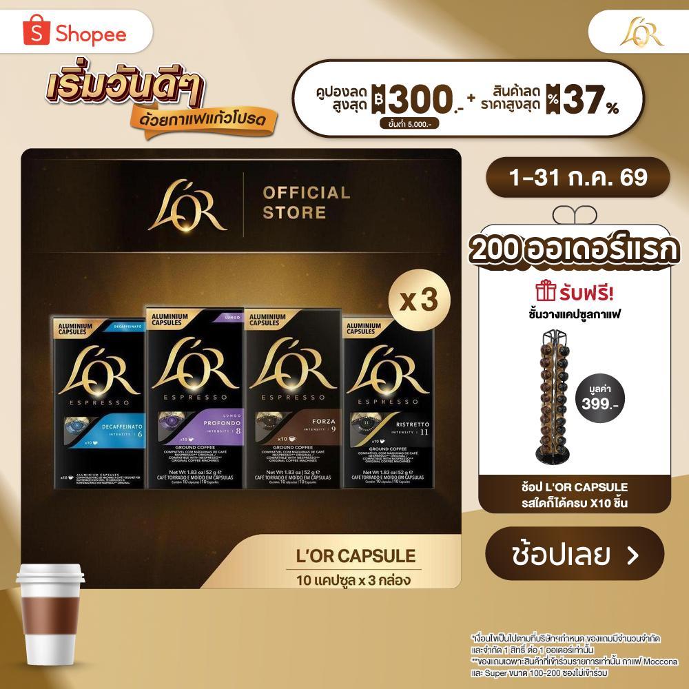[X3] L'OR Espresso (10 Capsules) ลอร์ เอสเปรสโซ่ กาแฟแคปซูล (10 แคปซูล) Compatible with Nespresso® (เลือกรสชาติได้)