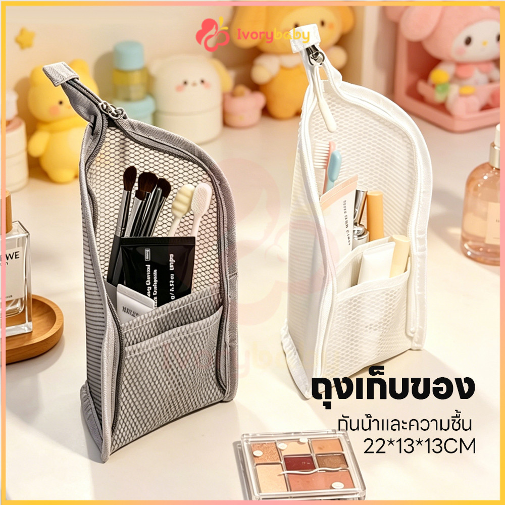 IVORYBABY กระเป๋าใส่อุปกรณ์อาบน้ำแบบยืน ถุงแป้งกันน้ำ ตาข่าย กระเป๋าเครื่องสำอาง เดินทาง ถุงเก็บห้องน้ำ