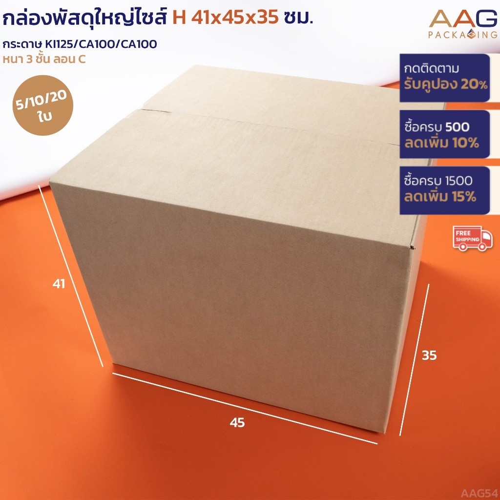 AAG54 กล่องฝาชน ไซส์H 41x45x35ซม. กระดาษลูกฟูก กล่องลัง กล่องพัสดุขนาดใหญ่  ใส่ของได้มาก