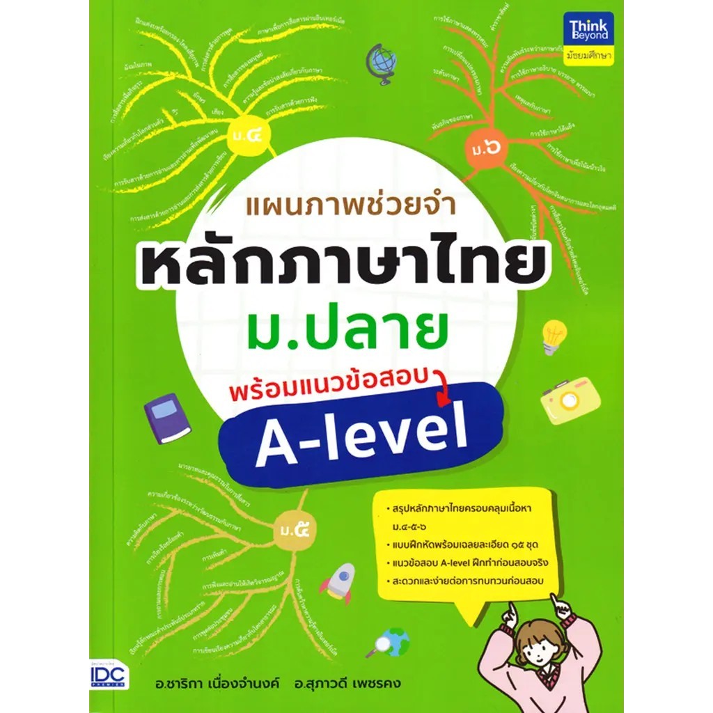Se-ed (ซีเอ็ด) : หนังสือ แผนภาพช่วยจำหลักภาษาไทย ม.ปลาย พร้อมแนวข้อสอบ A-level