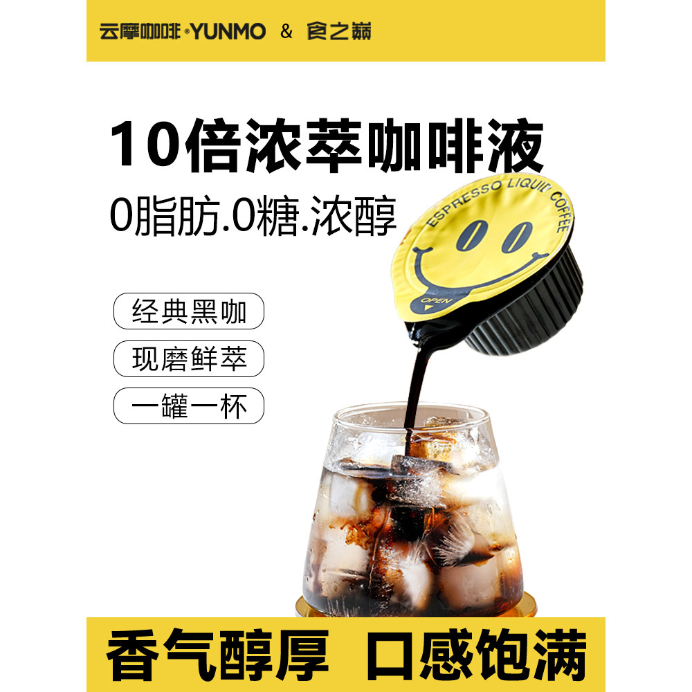 Yunmo Coffee Liquid 0 Sugar 0 Fat Plus Espresso 10 Times Espresso Refreshing Cold Brew กาแฟแคปซูลสีด