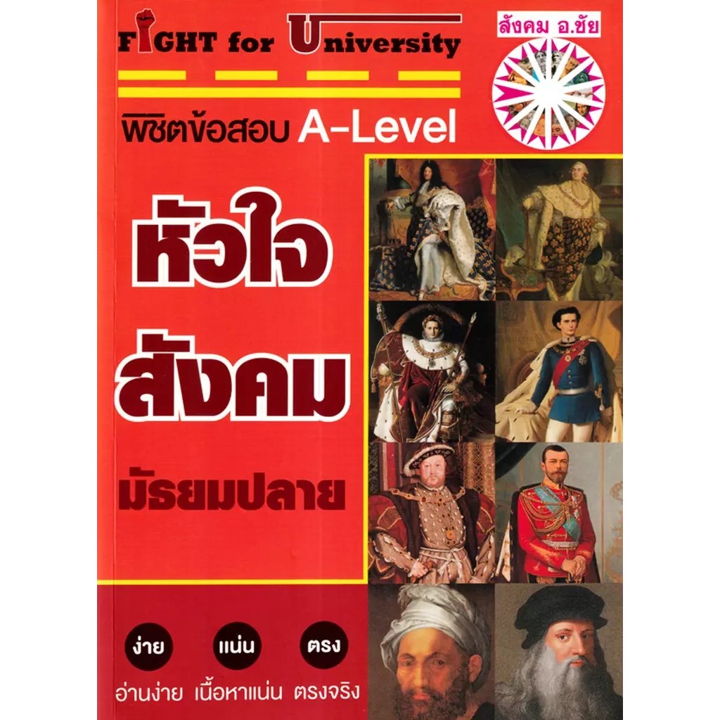 Se-ed (ซีเอ็ด) : หนังสือ Fight for University หัวใจสังคม มัธยมปลาย