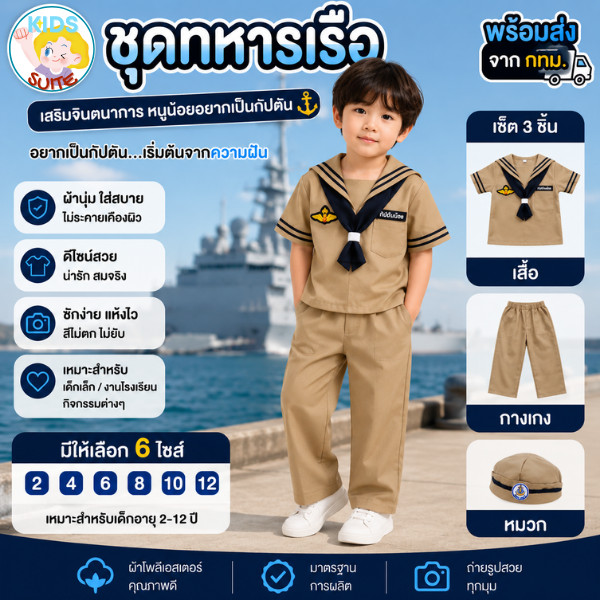ชุดอาชีพเด็ก ชุดทหารเรือชาย [สีน้ำตาล] ชุดทหารเรือ เด็ก 2-9ปี ชุดเด็ก อาชีพในฝัน