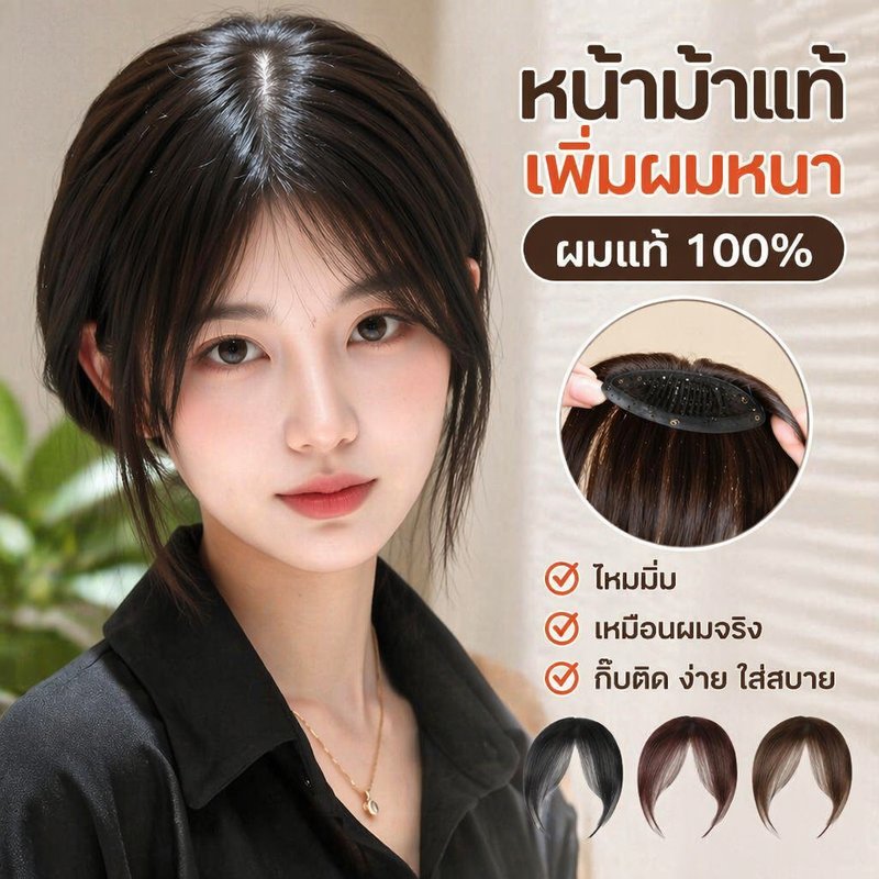 หน้าม้าผมแท้ กิ๊บติดหน้าม้า เส้นผมนิ่ม เนียนธรรมชาติ เพิ่มผมหนา หน้าม้าซีทรู รีดหนีบได้