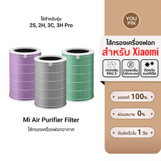 (รับประกันศูนย์ไทย) Xiaomi Mi Air Purifier Filter ไส้กรองเครื่องฟอกอากาศ 2 2S 2H 3H Pro 2C 3C /4 Lite/4 Comapct /4 Pro