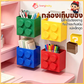 IVORYBABY ล่องเก็บของแม่เหล็กติดตู้เย็น กล่องดูดซับแม่เหล็ก รูปทรงบล็อกตัวต่อ กล่องติดตู้เย็น เก็บ แม่เหล็กติดผนัง