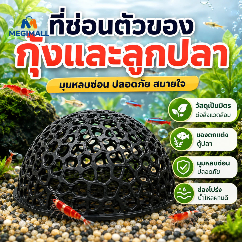 บ้านหลบปลาเล็ก ที่หลบลูกปลา เครื่องประดับตู้ปลา ครึ่งวงกลม