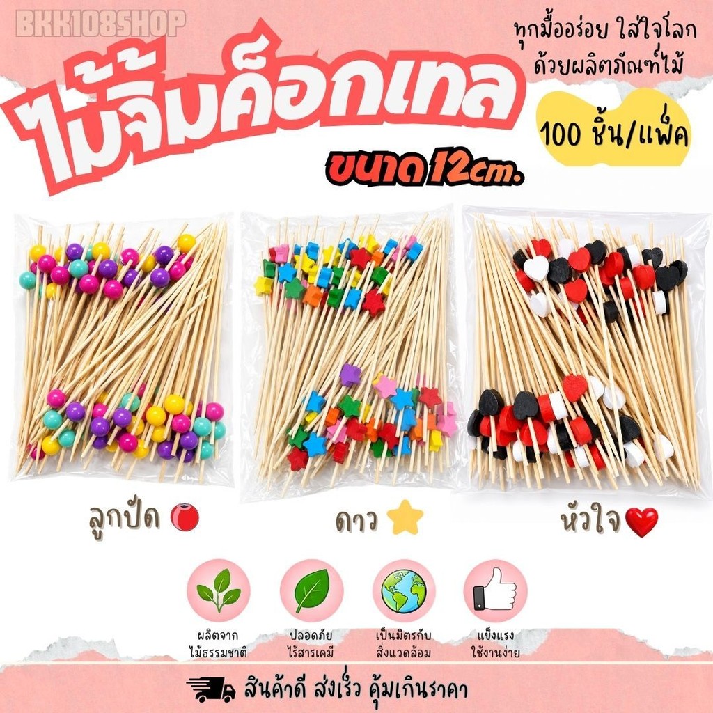 ไม้จิ้มค๊อกเทล ไม้จิ้มผลไม้ ไม้จิ้มแฟนซี ลูกปัด หัวใจ ดาว ความยาว12ซม. (100 เส้น/แพ็ค)