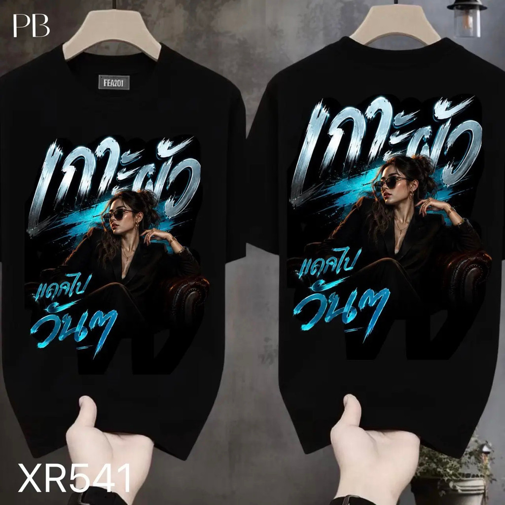 เสื้อยืดผ้ามัน สกรีนหน้า-หลัง รุ่น ผัวที่ดีต้องให้เมียเกาะ