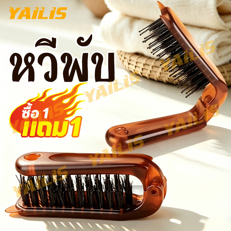 【ซื้อ 1 แถม 1】พกพาได้หวีขนหมูป่าพับรูปหวีข้างหู สำหรับผู้หญิงแต่งหน้ามัดผม ทำลอนผมยกผมฟู ขูดผมทำทรงผม