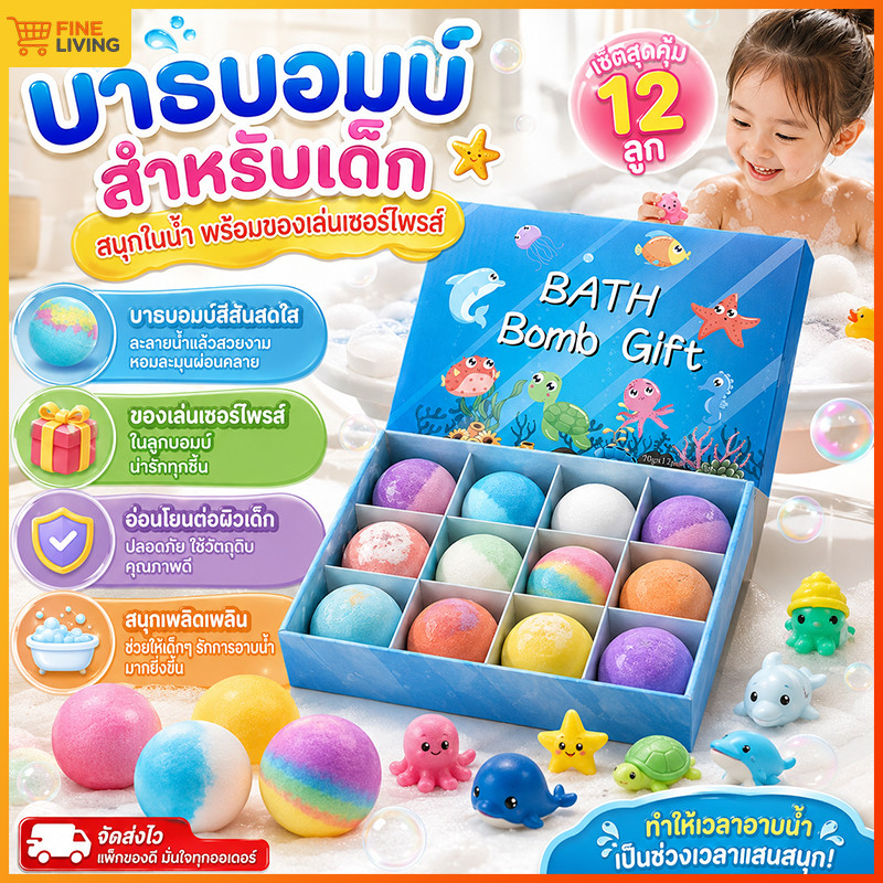 Bath Bomb บาธบอมบ์ ลูกบอลอาบน้ำเด็ก สูตรอ่อนโยน ไม่แสบตา ละลายไว มีของเล่นสัตว์น้ำในกล่อง 12 ก้อน