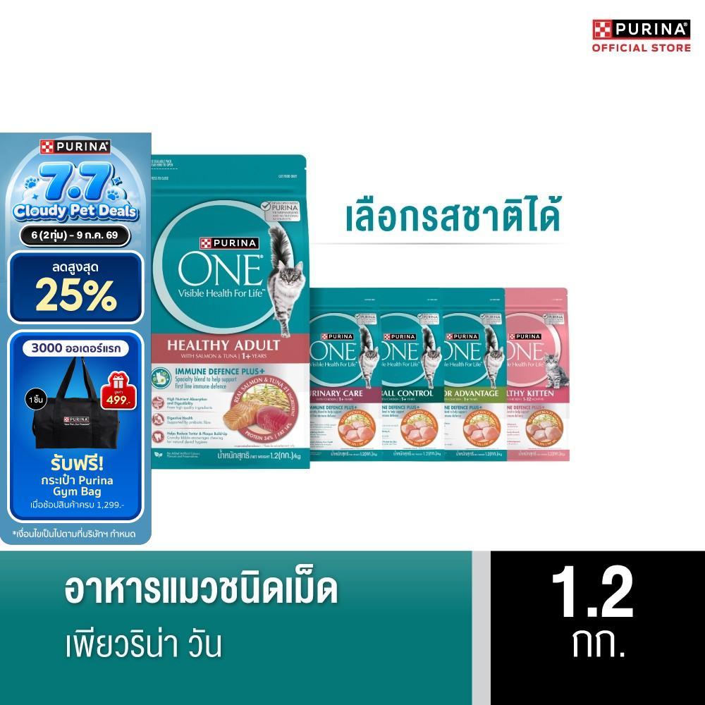 [เลือกรสชาติได้] Purina One อาหารแมว 1.2 กก.