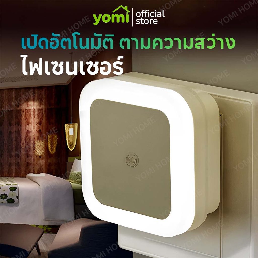 YOMI【COD】 ไฟเซ็นเซอร์ ไฟ LED แบบเสียบปลั้ก สำหรับห้องโถง ห้องครัว ห้องน้ำ ห้องนอน 4 สี