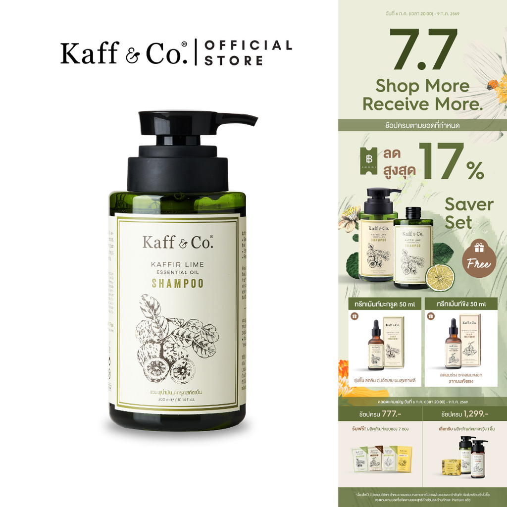 [2ชิ้นเก็บโค้ดลดเพิ่ม] Kaff & Co. แชมพูขจัดรังแค ลดคัน ลดผมร่วง หนังศีรษะ/แห้ง แพ้ง่าย แชมพูน้ำมันมะกรูดสกัดเย็น 300 ml