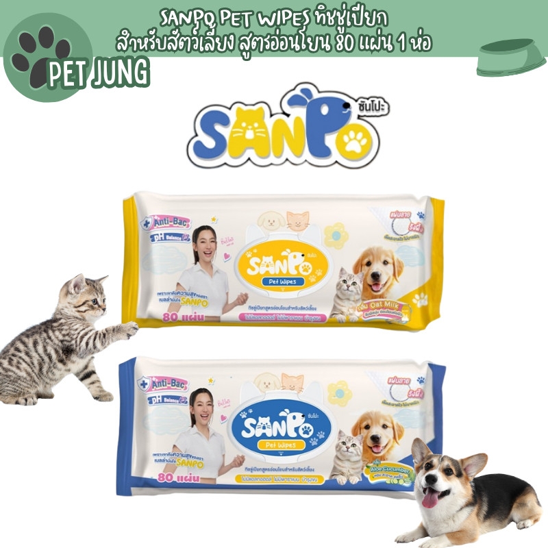 SANPO กระดาษทิชชู่เปียกสำหรับสัตว์เลี้ยง 80 แผ่น 1 ห่อ (มีให้เลือก 2 กลิ่น)