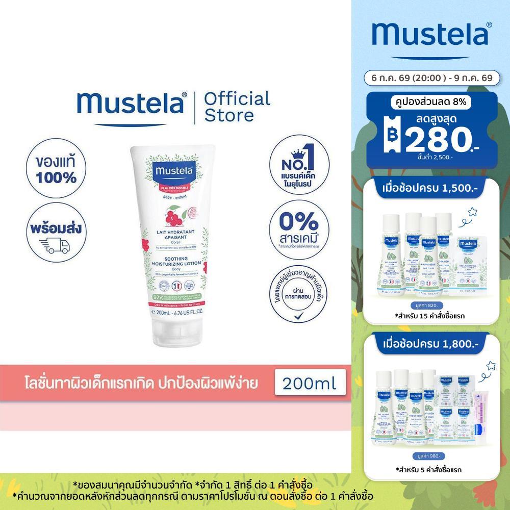 Mustela Baby Soothing Moisturizing Lotion 200ml (ครีมเด็ก, Body lotion, Baby Lotion, ครีมทาผิวเด็ก, ผิวแพ้ง่าย)