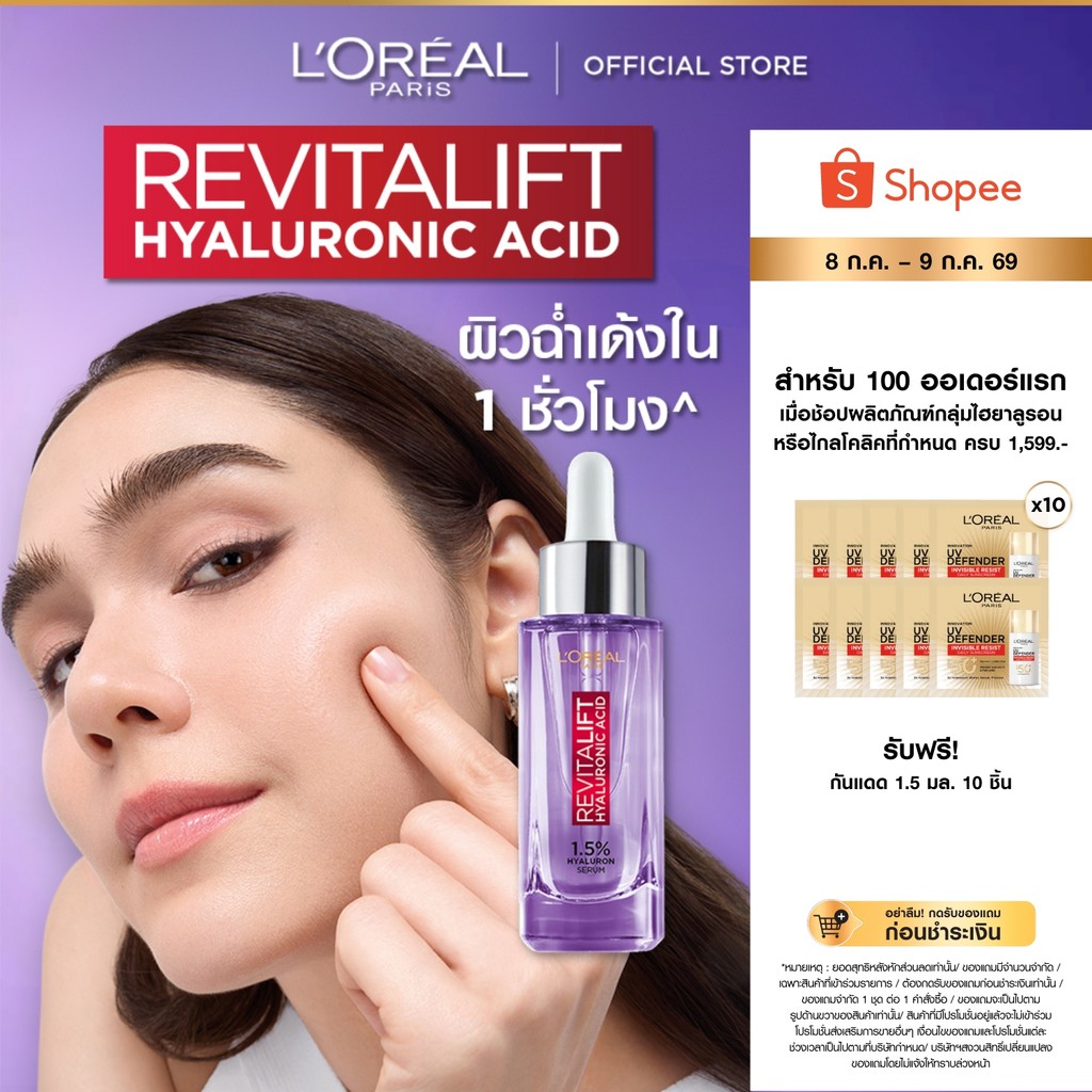 ลอรีอัล ปารีส L'Oréal Paris Revitalift Hyaluronic Acid Replumping Serum 30ml เซรั่มไฮยาเติมความชุ่มชื้น ผิวเด้งอิ่มฟู