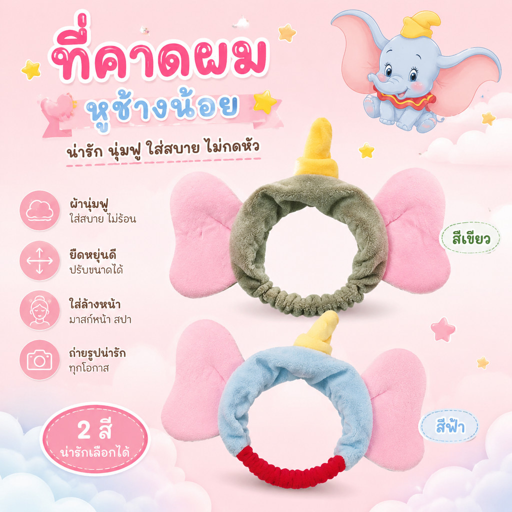 ​​LK ที่คาดผมหูช้าง สไตล์น่ารัก ผ้าคาดผมแฟชั่น เครื่องประดับผม พร้อมส่งทันที (Cute Elephant Ear Hairband)