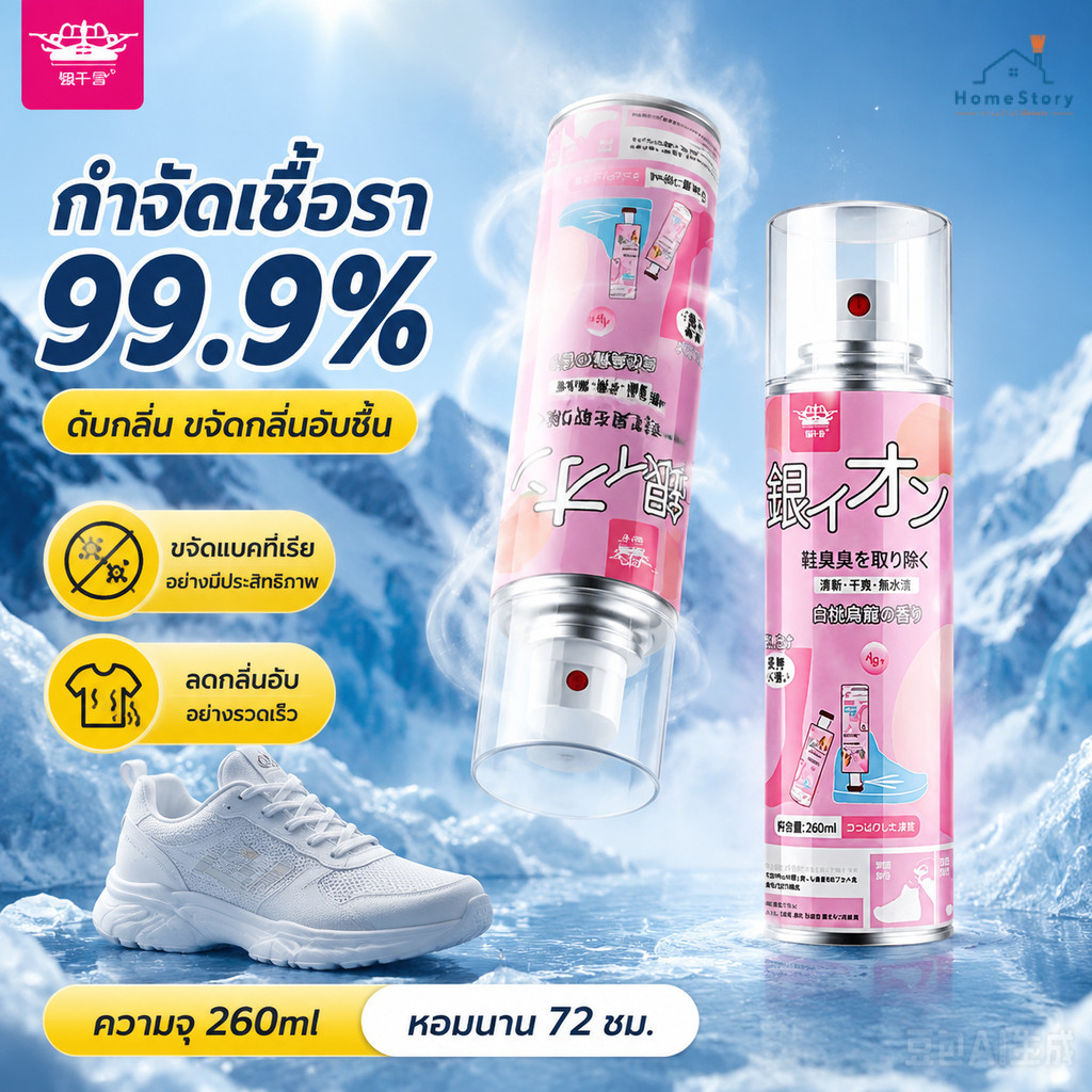 【พร้อมส่ง】📍สเปรย์ดับกลิ่นอับรองเท้า สเปรย์ฉีดรองเท้า ลดแบคทีเรีย ฆ่าเชื้อแบคทีเรีย 260ML กลิ่นชื้นในรองเท้า