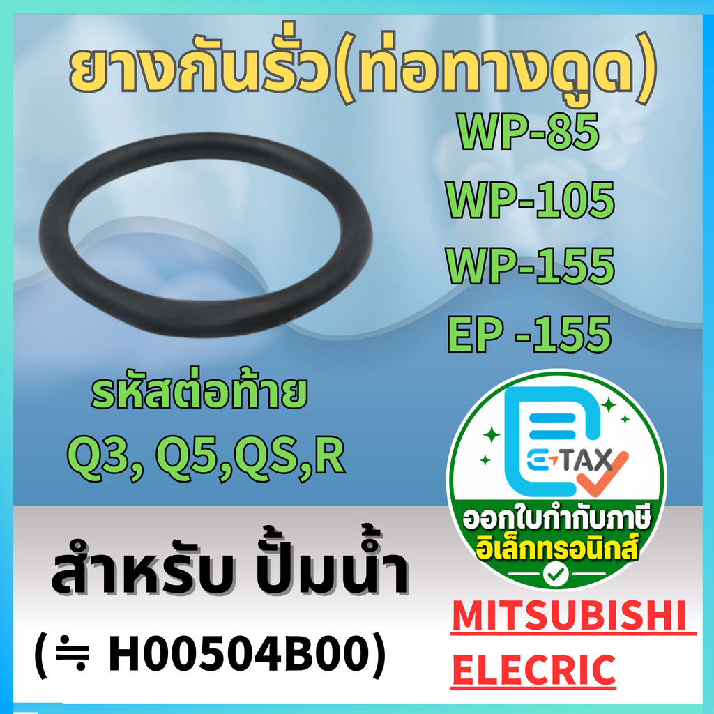 ยางกันรั่ว(ท่อทางดูด) สำหรับ ปั้มน้ำ MITSUBISHI WP-85, WP-105, WP-155, EP-155