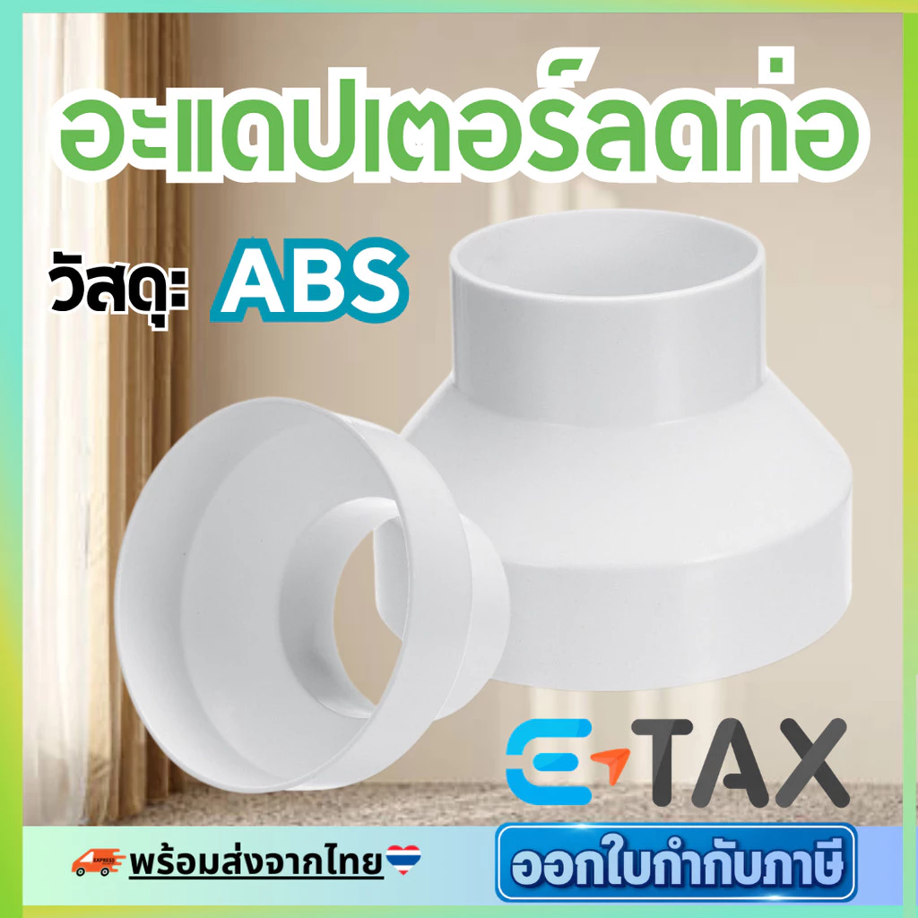 อะแดปเตอร์ลดท่อไอเสีย ABS ท่อระบายอากาศลดขนาด 6 ลด 4นิ้ว/6 ลด 4.5นิ้ว ท่อระบายอากาศ คุณภาพสูง ท่อดูดควัน