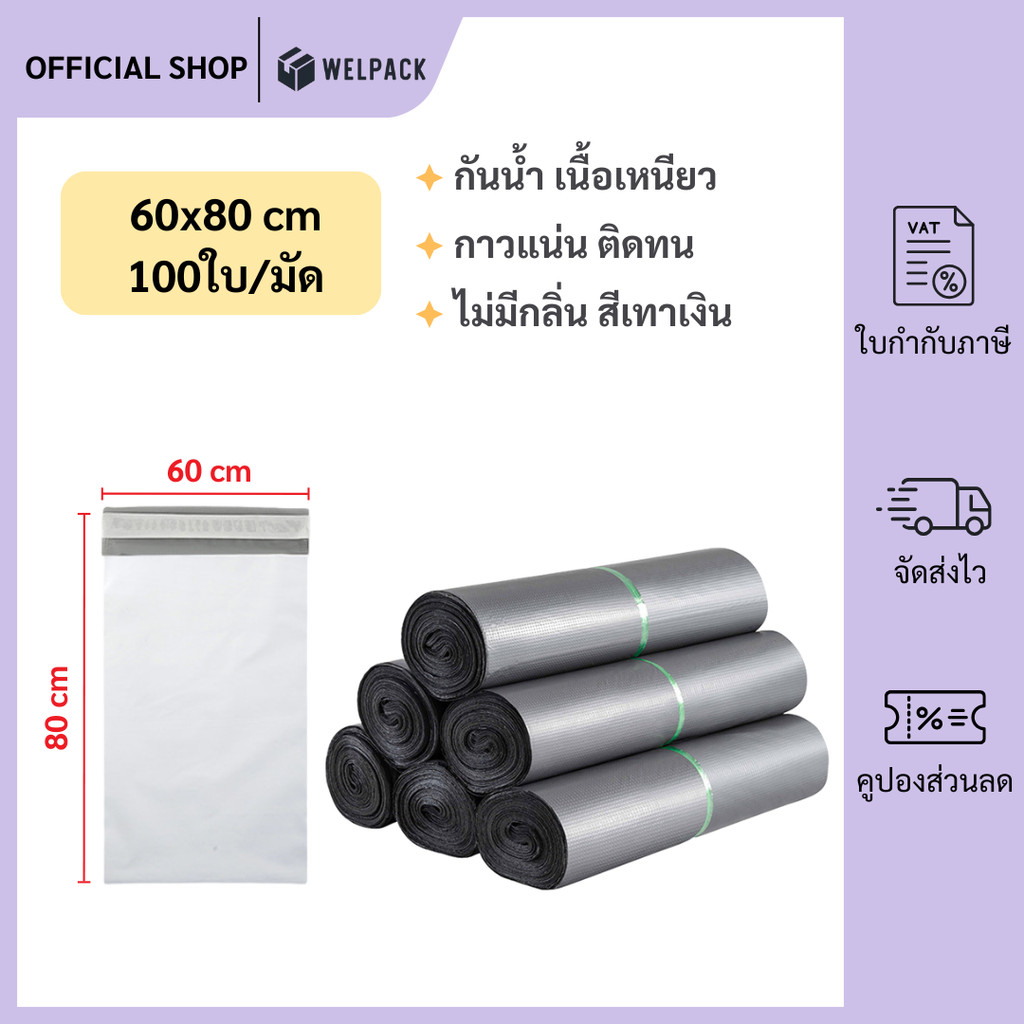 WELPACK【สีเทาเงิน 60x80 ซม】ซองไปรษณีย์ ถุงไปรษณีย์ แถบกาว  กันน้ำ (1มัด 100ใบ)