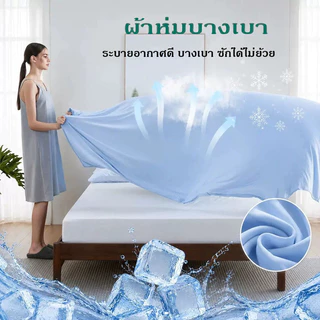 ❄️ ผ้าห่มฤดูร้อนเย็น ผ้าห่มเครื่องปรับอากาศความรู้สึกเย็นใยไหมโมดอลเนื้อนุ่ม ระบายอากาศดี บางเบา ซักได้ไม่ย้วย