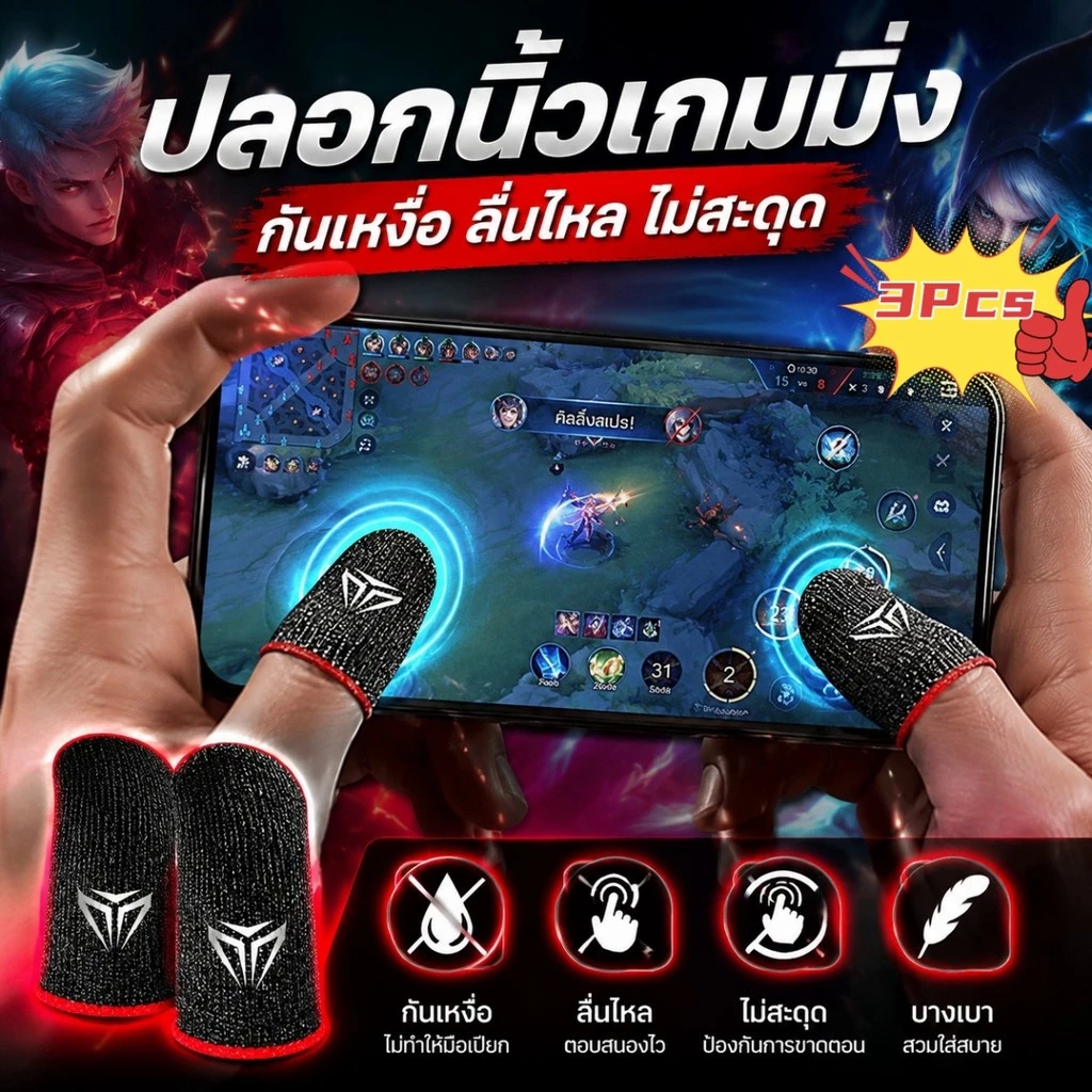 🔥ปลอกนิ้วเล่นเกมบางเบาระบายอากาศ ยืดหยุ่นสูง ไม่ร้อนไม่อึดอัด ใช้ได้กับทุกเกมมือถือ COD