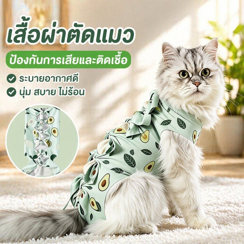 เสื้อหลังผ่าตัดแมว เสื้อกันเลีย กันแผล ผ้านุ่ม ระบายอากาศ เชือกผูกหลัง ปรับได้ ลายอะโวคาโด