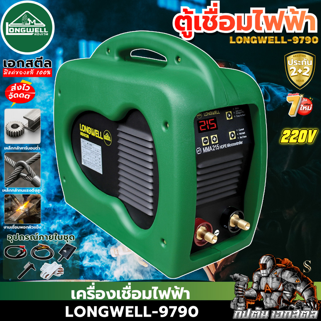 [ส่งไว] LONGWELL ตู้เชื่อม MMA 215 Amp 220V.LONGWELL HDPE (Microcontroller) ประกัน2+2 ปี